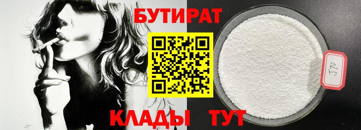 БУТИРАТ GHB  БУТИРАТ  Коркино  Вход с VPN 
