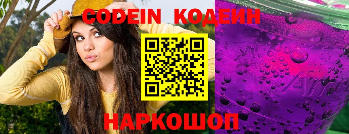Кодеин напиток Lean (лин)  Вход с VPN  Коркино  Codein Purple Drank 