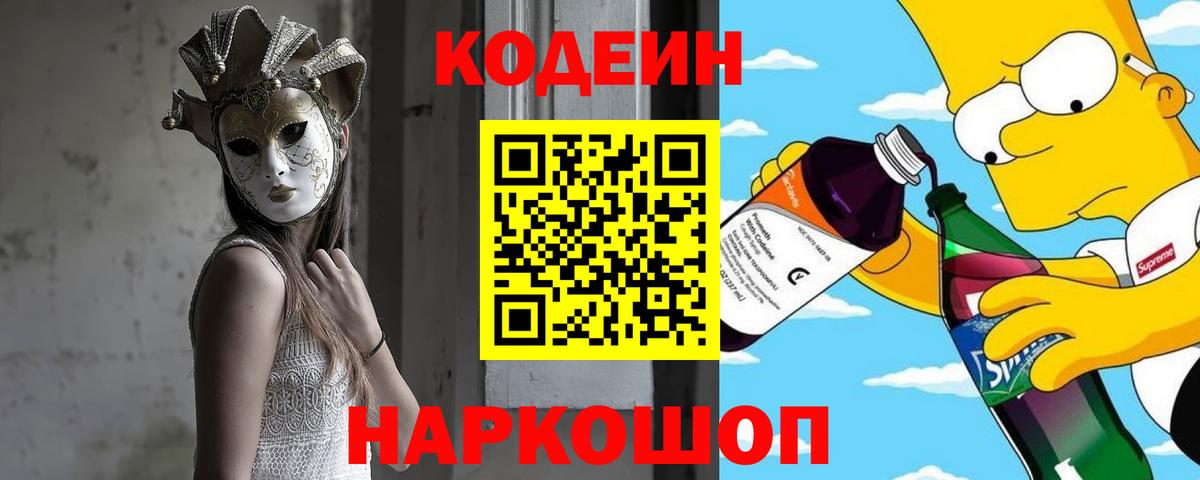 Кодеин Purple Drank Коркино